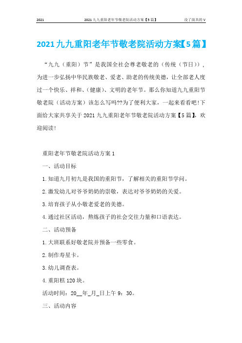 2021九九重阳老年节敬老院活动方案【5篇】
