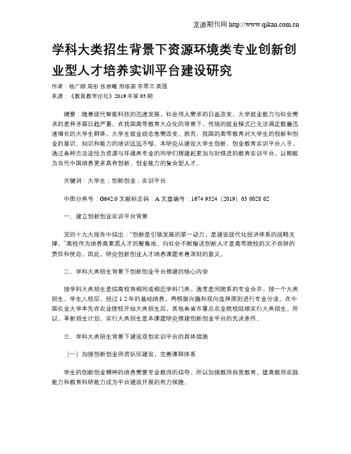 学科大类招生背景下资源环境类专业创新创业型人才培养实训平台建设研究