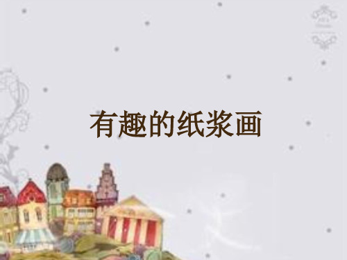 《有趣的纸浆画》PPT课件