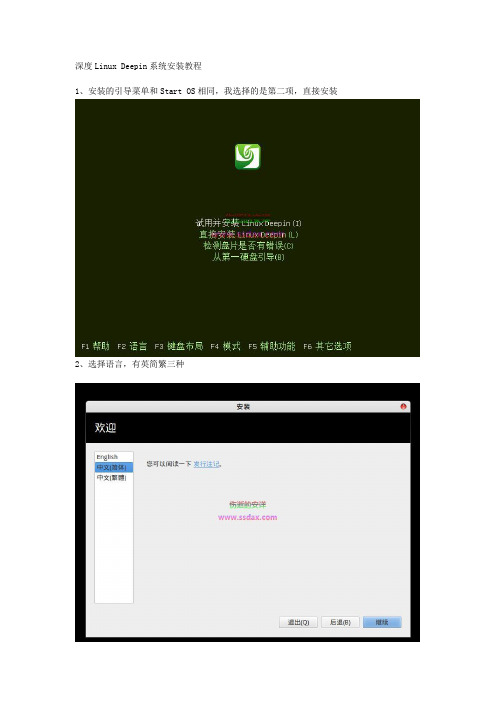 深度Linux Deepin系统安装教程