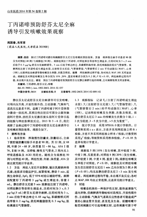 丁丙诺啡预防舒芬太尼全麻诱导引发咳嗽效果观察