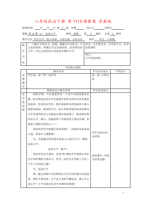 八年级政治下册 第1113课教案 苏教版
