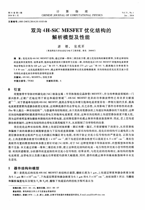 双沟4H—SiCMESFET优化结构的解析模型及性能