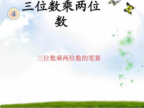 最新人教版四年级数学上册《笔算乘法》课件