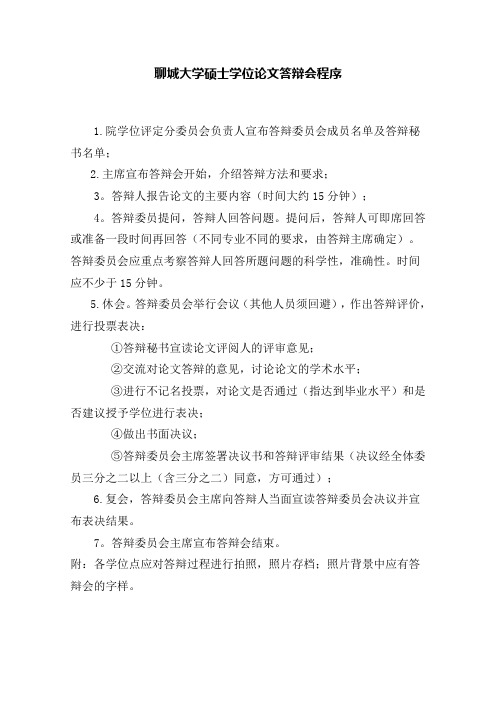 聊城大学硕士学位论文答辩会程序