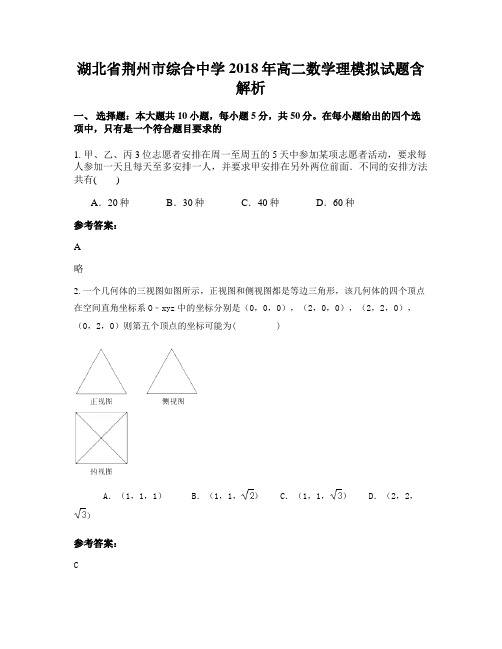 湖北省荆州市综合中学2018年高二数学理模拟试题含解析