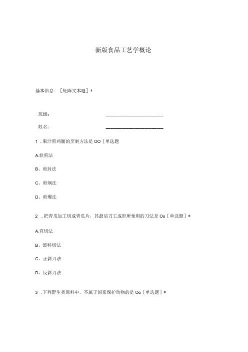 高职中职大学期末考试食品工艺学概论 选择题 客观题 期末试卷 试题和答案