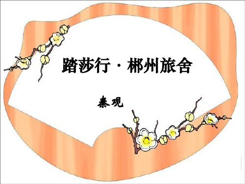 秦观《踏莎行·郴州旅舍》