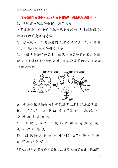信阳高级中学2018年高中理综统一招生模拟试题(二)