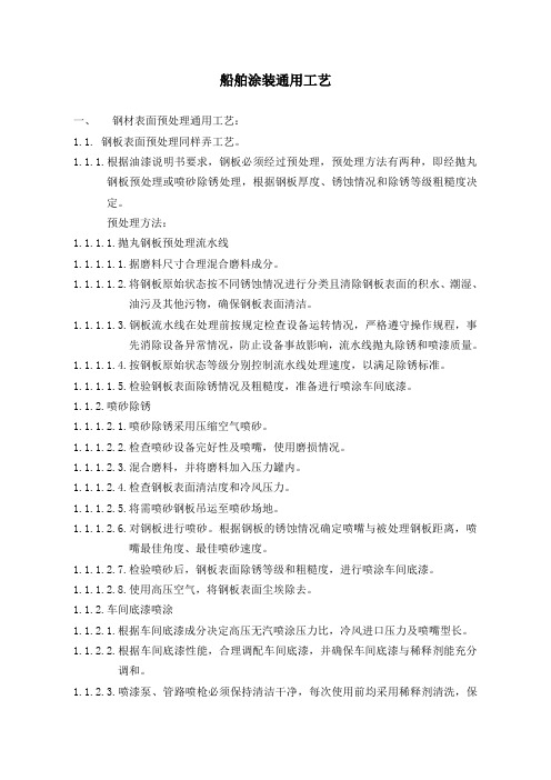 船舶涂装通用工艺