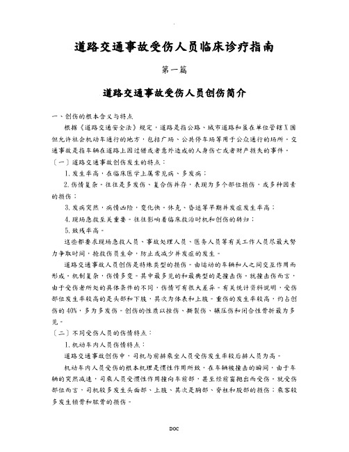 道路交通事故受伤人员临床诊疗指南doc-道路交通事故受伤
