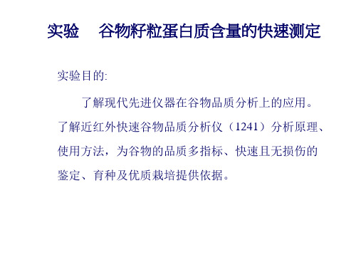 谷物籽粒蛋白质含量的快速测定