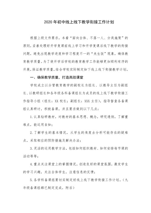 2020年初中线上线下教学衔接工作计划