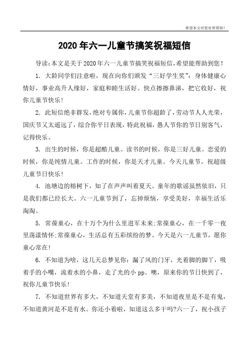 2020年六一儿童节搞笑祝福短信