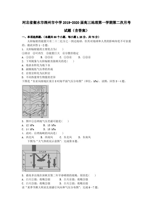 河北省衡水市深州市中学2019-2020届高三地理第一学期第二次月考试题【含答案】
