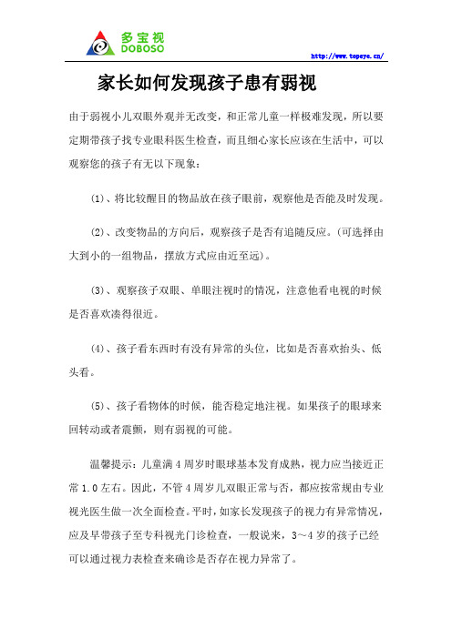 家长如何发现孩子患有弱视