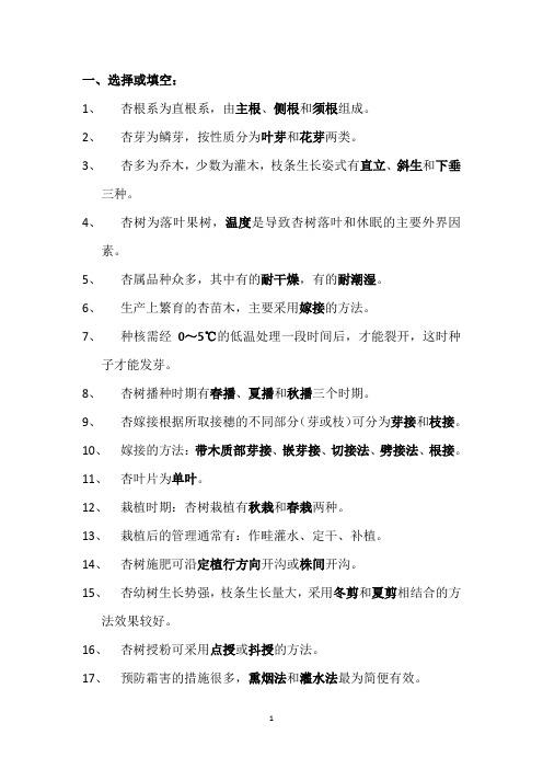 杏树栽培技术复习题