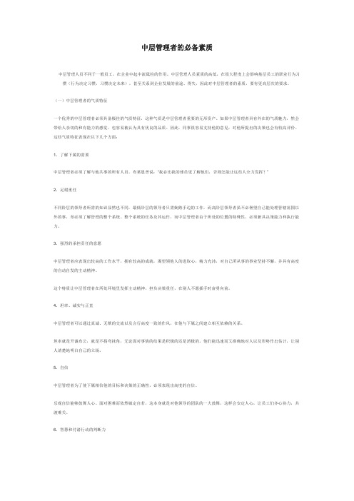 中层管理者的必备素质