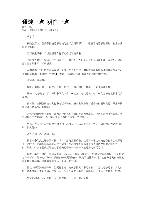 通透一点 明白一点