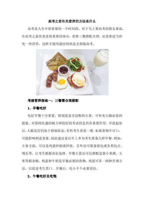 高考之前补充营养的方法是什么