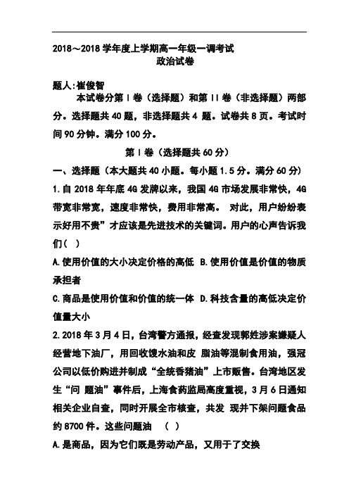 最新-2018学年河北省衡水中学高一上学期一调考试政治试题及答案 精品