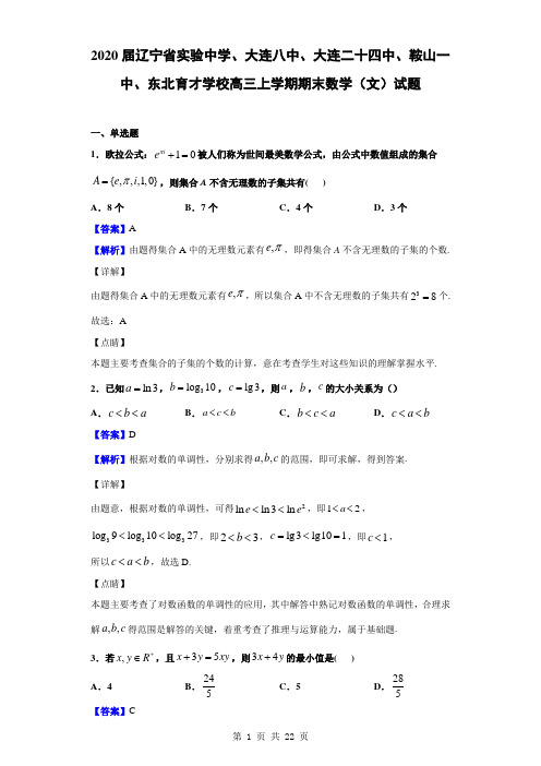 2020届辽宁省实验中学、大连八中、大连二十四中、鞍山一中、东北育才学校高三上期末数学(文)(解析版)