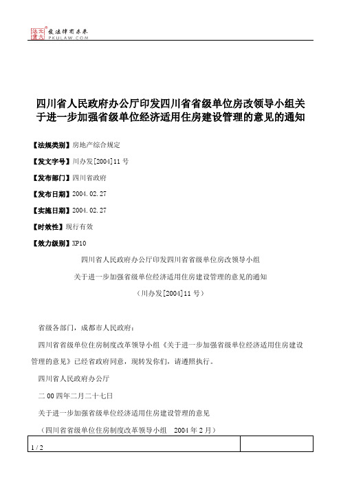 四川省人民政府办公厅印发四川省省级单位房改领导小组关于进一步