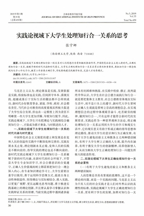 实践论视域下大学生处理知行合一关系的思考