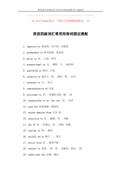 【优质】英语四级词汇常用形容词固定搭配-范文word版 (2页)