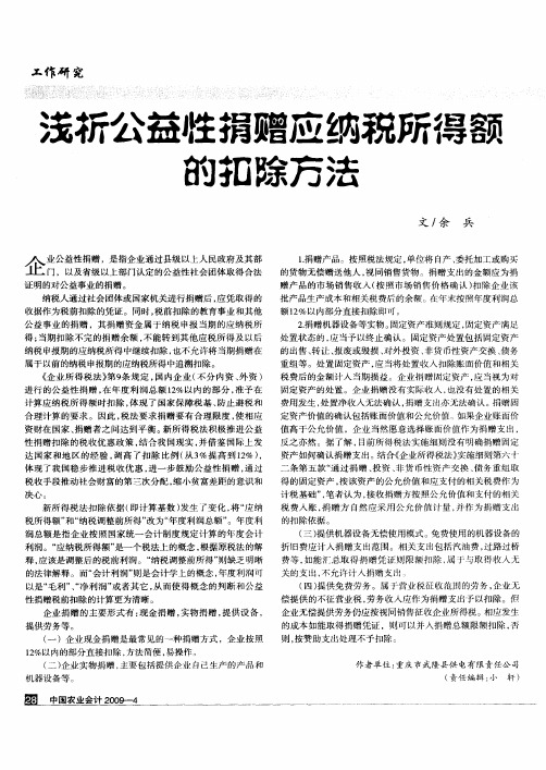 浅析公益性捐赠应纳税所得额的扣除方法