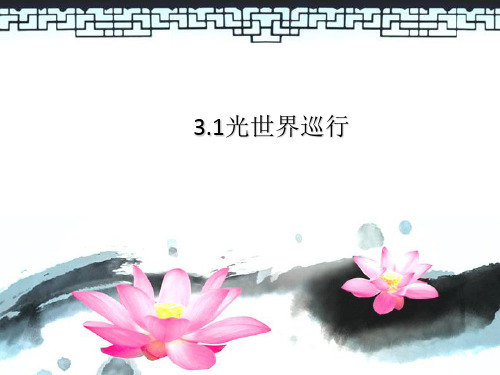 沪粤版八年级物理上册第三章3.1光世界巡行课件(共26张PPT)