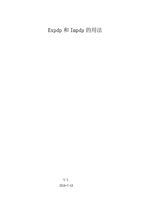 expdp和impdp的用法