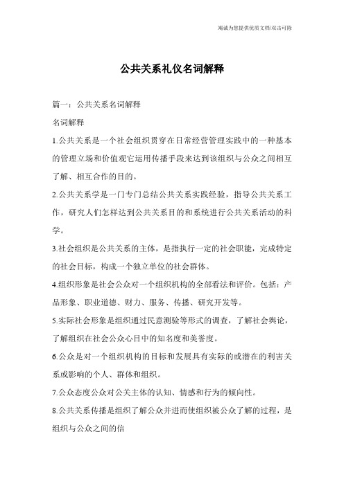 公共关系礼仪名词解释