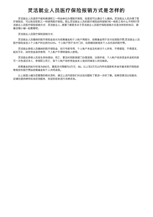 灵活就业人员医疗保险报销方式是怎样的