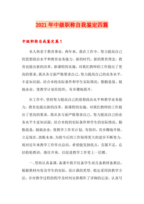 2021年中级职称自我鉴定四篇