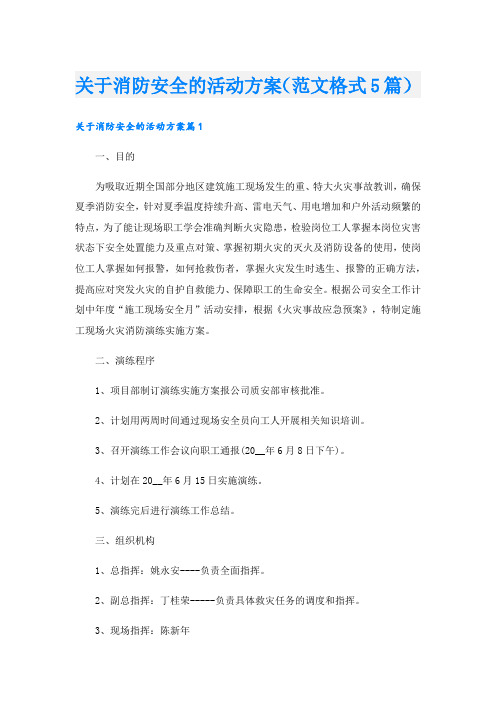 关于消防安全的活动方案(范文格式5篇).doc