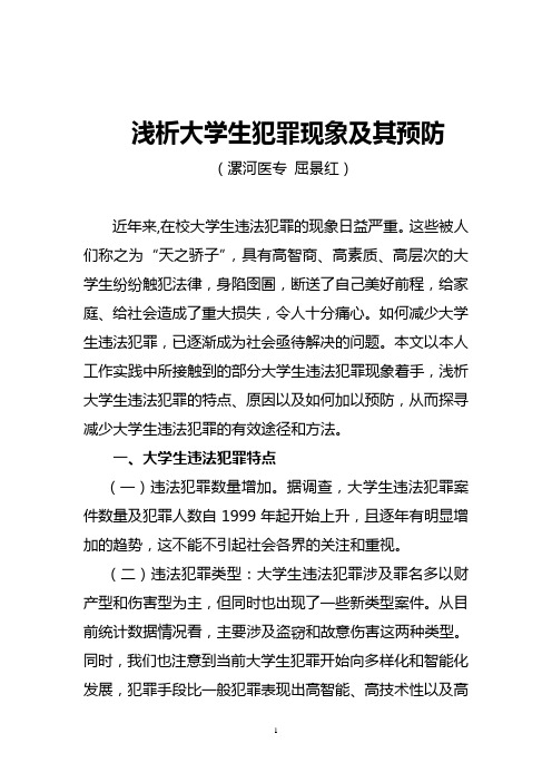 浅析大学生违法犯罪现象及其预防