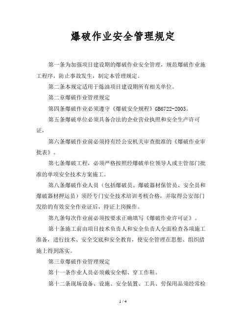 爆破作业安全管理规定