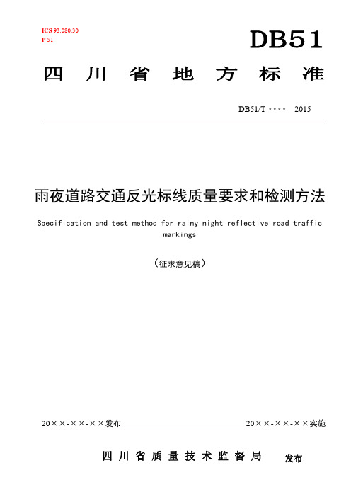 雨夜道路交通反光标线质量要求和检测方法(征求意见稿)