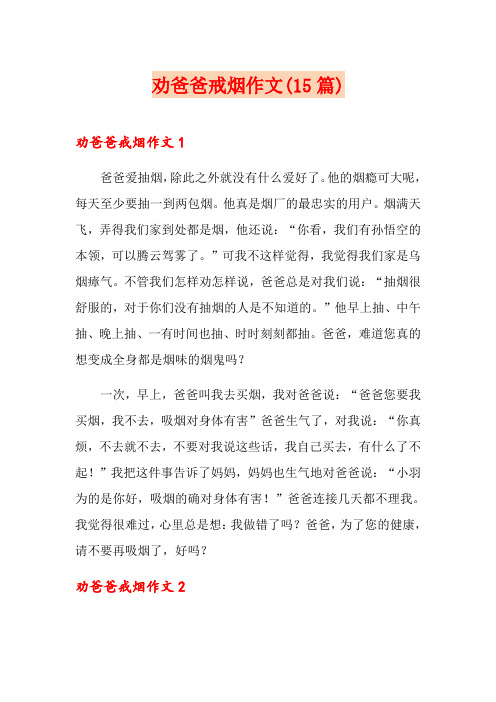 劝爸爸戒烟作文(15篇)