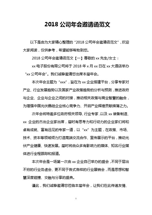 2018公司年会邀请函范文