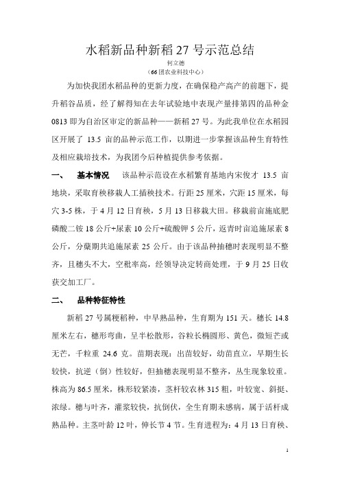 水稻新品种新稻27号示范总结1