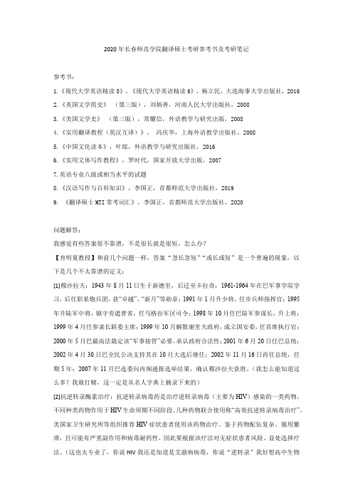 2020年长春师范学院翻译硕士考研参考书及考研笔记