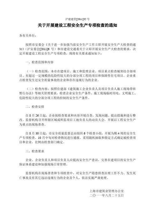 %93项检查的通知(沪建建管【2011】32号)