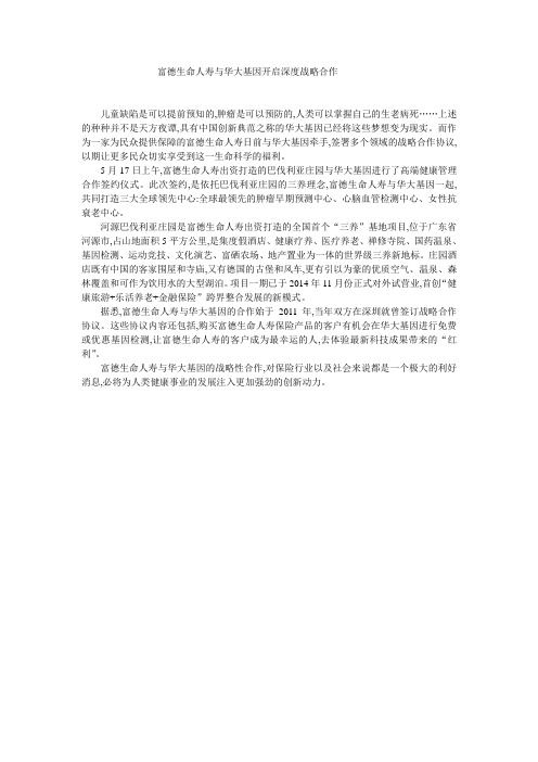 富德生命人寿与华大基因开启深度战略合作