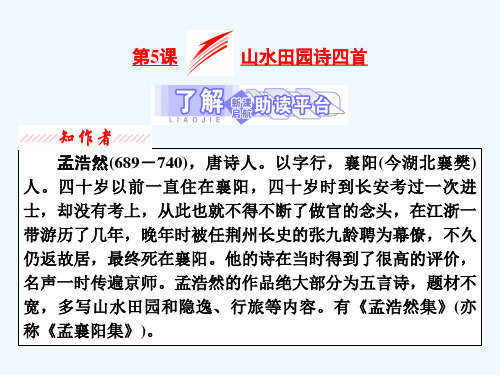 2020_2021学年高中语文第一单元唐诗之旅上第5课山水田园诗四首课件粤教版选修唐诗宋词元散曲蚜2