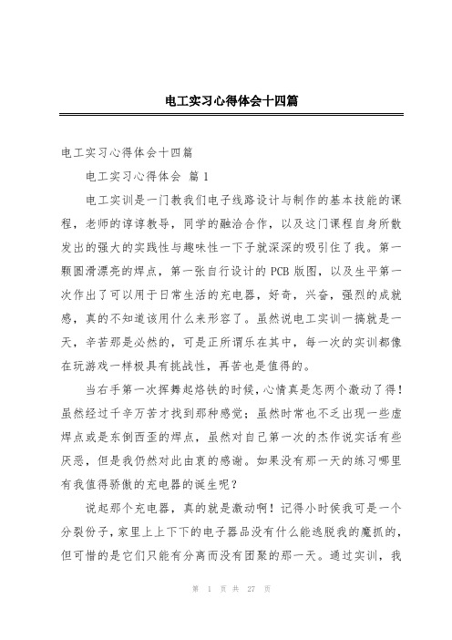 电工实习心得体会十四篇