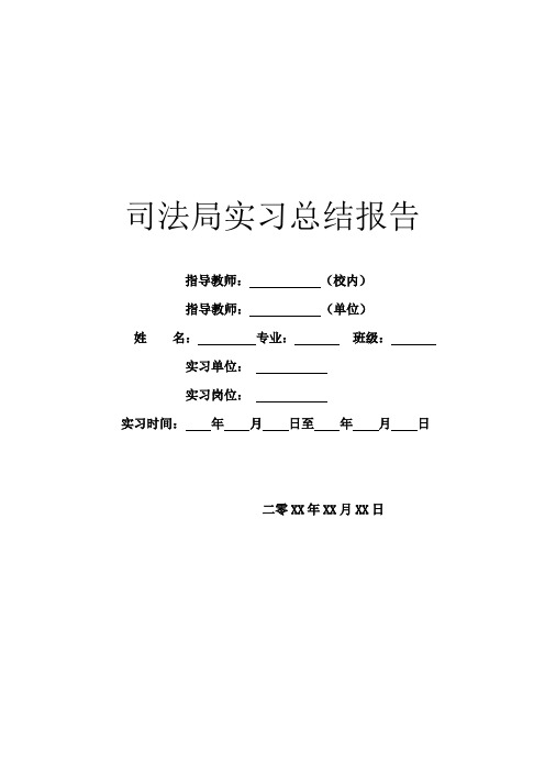 司法局实习总结报告