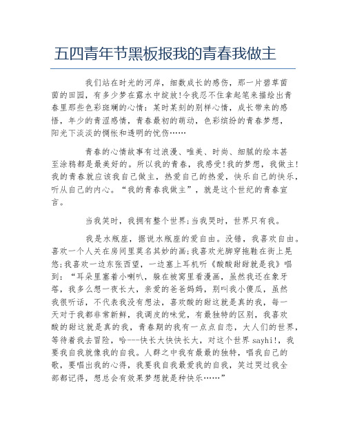 五四青年节黑板报我的青春我做主文字稿