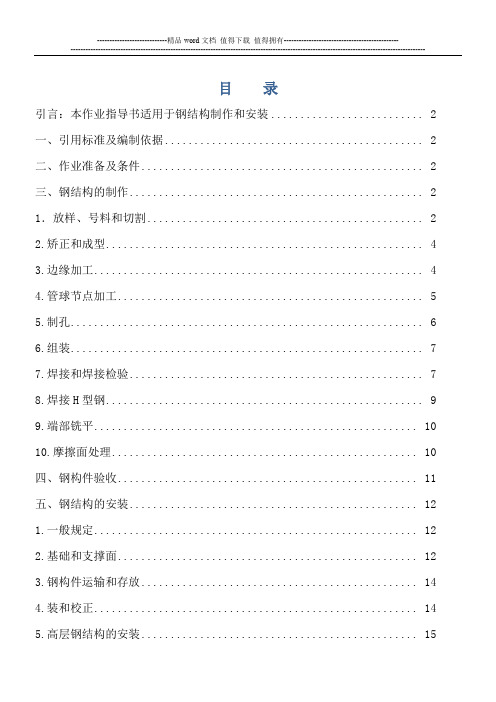 钢结构施工作业指导书